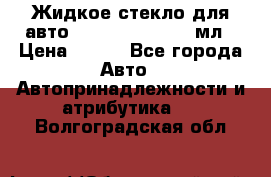 Жидкое стекло для авто Silane guard, 50 мл › Цена ­ 700 - Все города Авто » Автопринадлежности и атрибутика   . Волгоградская обл.